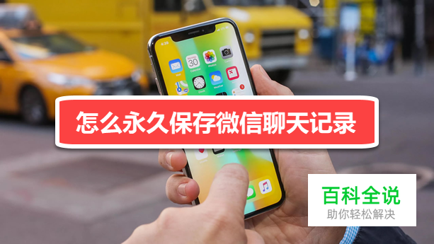 怎么永久保存微信聊天记录