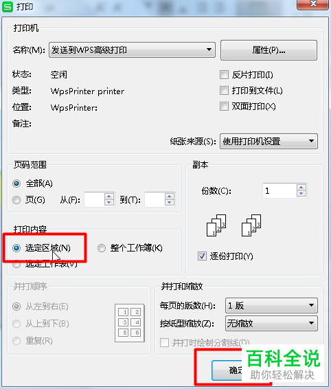 怎么用WPS打印Excel文档选定区域
