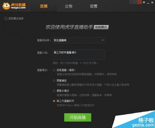 怎么用虎牙直播助手使用第三方直播软件?