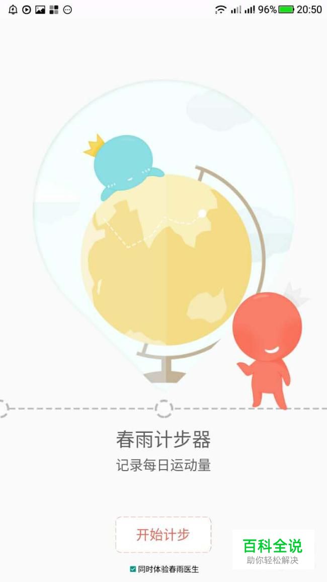 怎么样用微信帐号登入春雨计步器