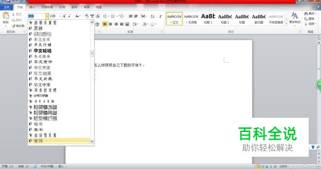 怎么样使用自己下载的字体