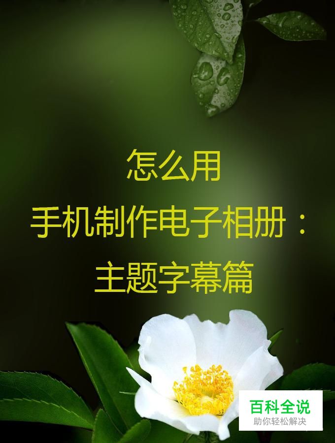 怎么用用手机制作电子相册：主题字幕篇