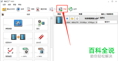 怎么用格式工厂将QLV格式视频转为MP4