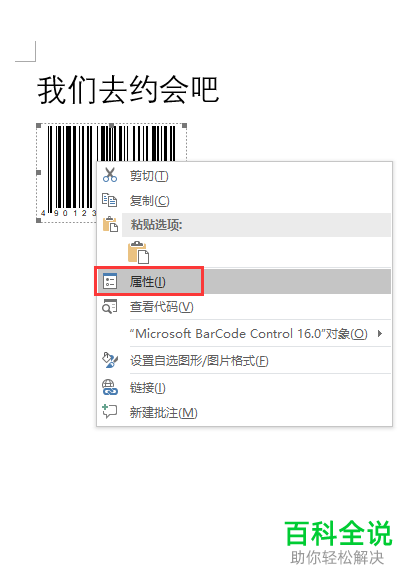 怎么用Word生成二维码