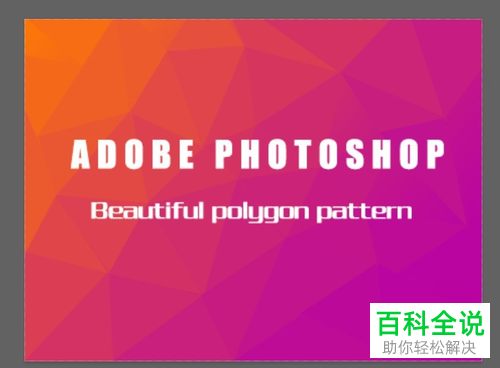 怎么用PS绘制多边形背景图