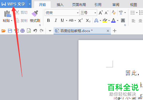 怎么用WPS将Word文档转换为PDF