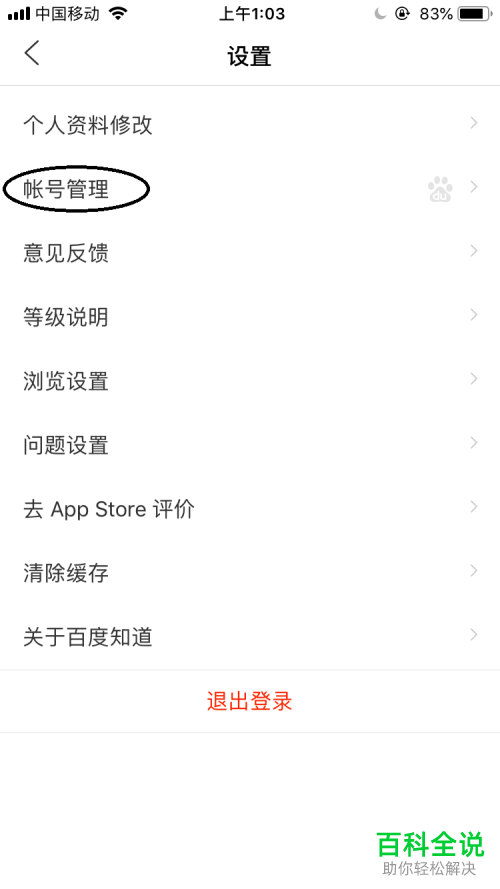 怎么移除百度中的其他登陆设备