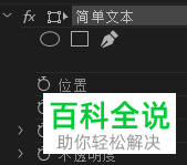 怎么用Pr在视频中插入文本？