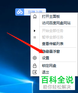 怎么隐藏与显示百度网盘悬浮窗