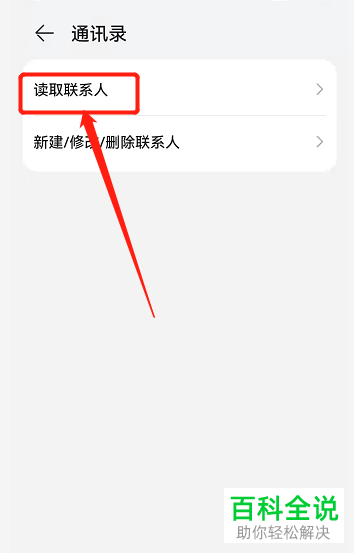怎么允许微信读取手机通讯录联系人