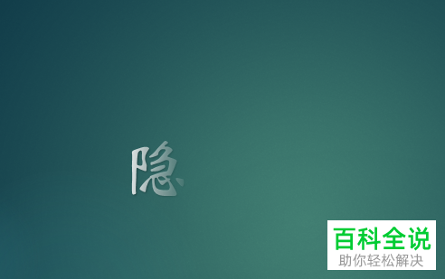 怎么用PPT设置字体的渐隐效果