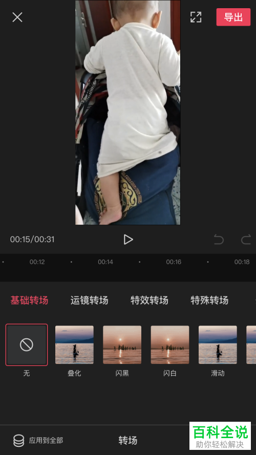 怎么用剪映APP设置视频的转场效果