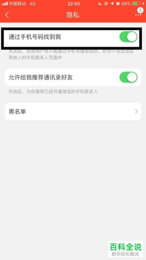 怎么允许他人在淘宝手机app内通过手机号码来找到自己