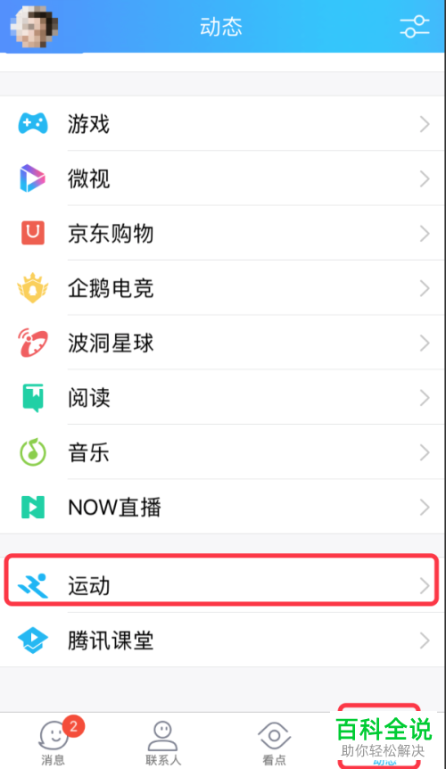 怎么隐藏手机版QQ运动排行榜里“我”的排行