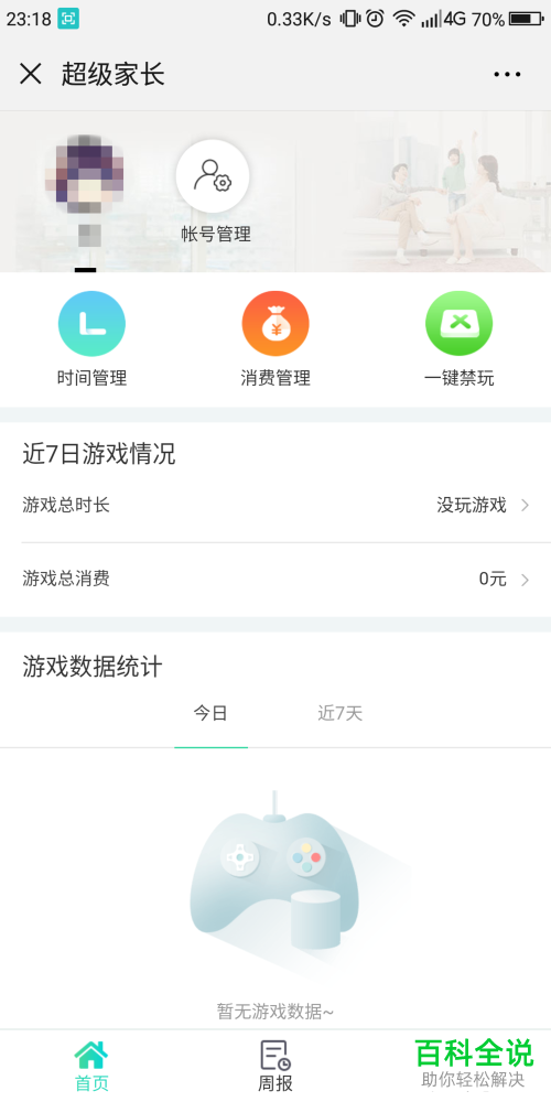 怎么用微信绑定成长守护平台来了解孩子的游戏动态？