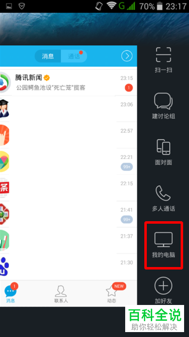 怎么用手机QQ查看电脑文件