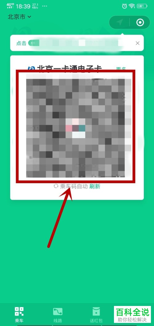 怎么用微信乘车码乘坐公交车?