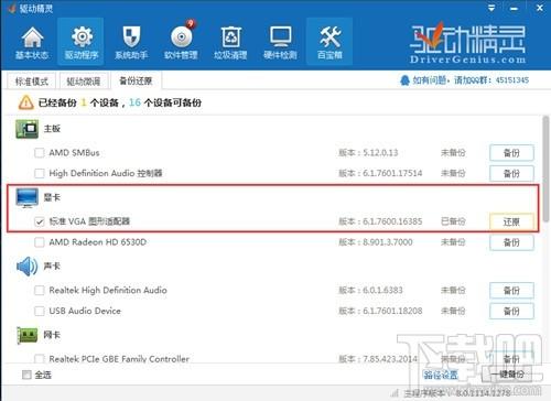 怎么样用驱动精灵恢复驱动