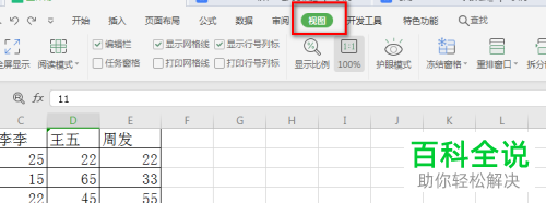 怎么用WPS冻结Excel文档窗格