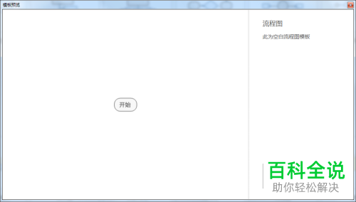 怎么用MindManager软件构建流程图？