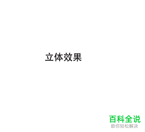 怎么用ps设置文字的立体效果