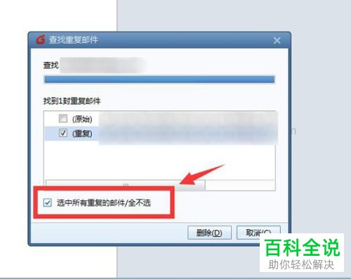 怎么用Foxmail删除重复邮件