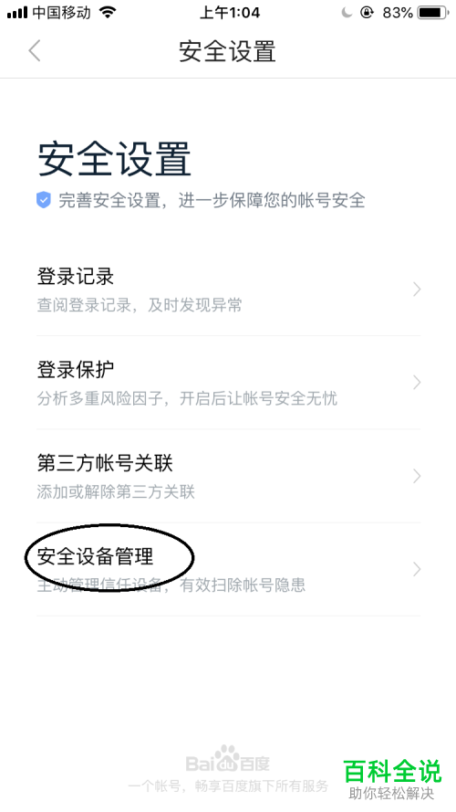 怎么移除百度中的其他登陆设备