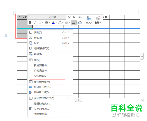 怎么用word来进行简历表的制作