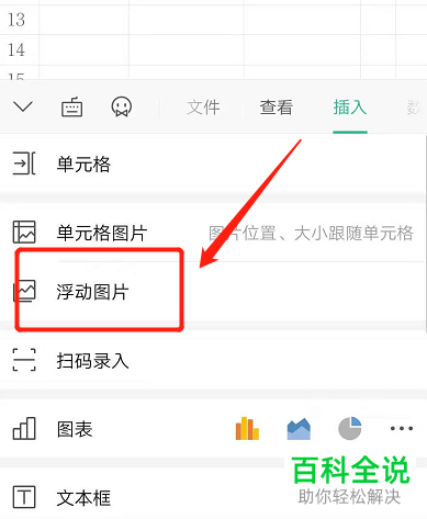 怎么用手机WPS在Excel文档中插入可移动图片