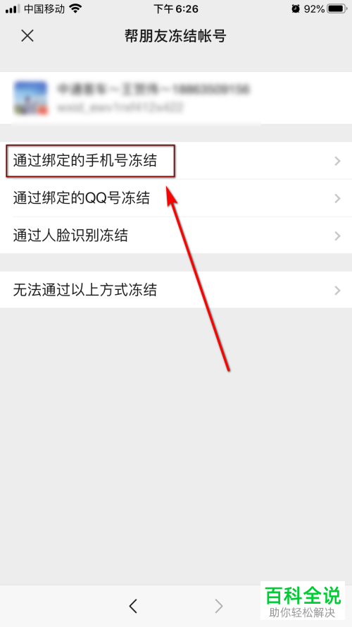 怎么用手机帮朋友冻结微信