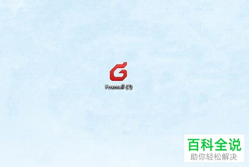 怎么用Foxmail删除重复邮件