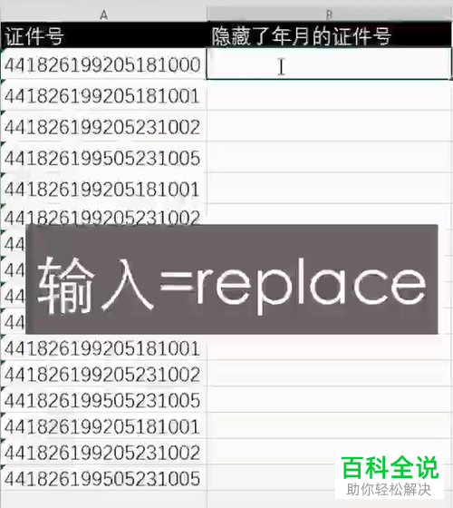 怎么隐藏Excel表格中的证件号
