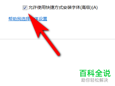 怎么允许电脑使用快捷方式安装字体