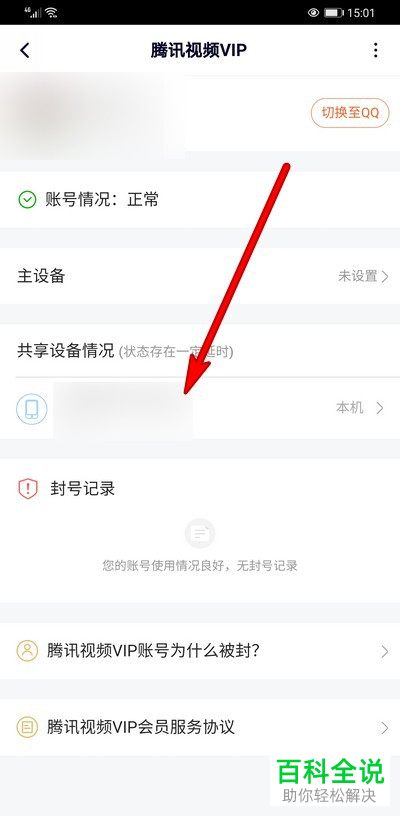 怎么移除腾讯视频共享设备