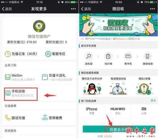 怎么用微信评估手机的回收价值 微信查看手机回收价值操作步骤