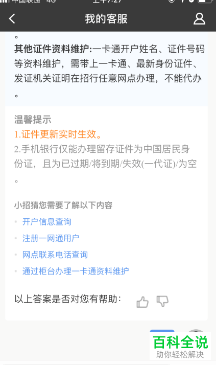 怎么与招商银行App里的在线人工客服联系