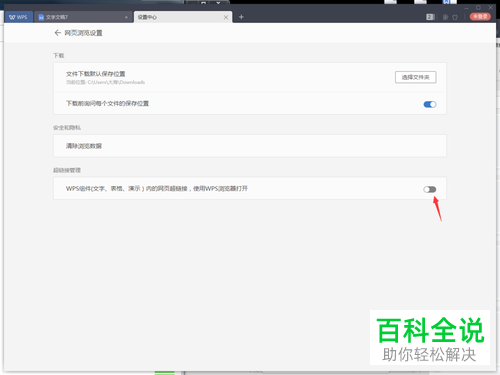 怎么在wps2019中用浏览器打开超链接？