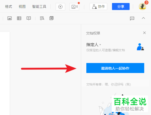 怎么在网页版的腾讯文档邀请他人协作处理文件
