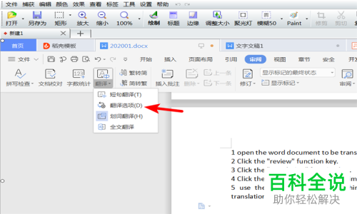 怎么在Word中翻译英文为中文