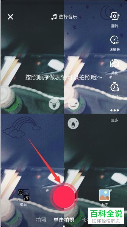 怎么在抖音中拍摄制作四个界面有不同表情的视频