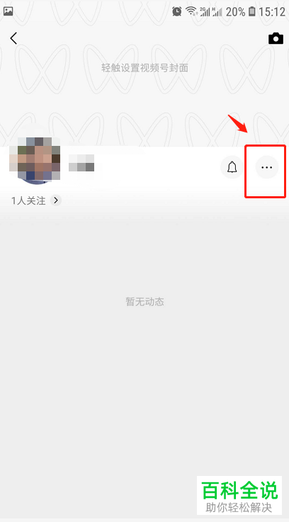 怎么在微信中对视频号进行个人认证
