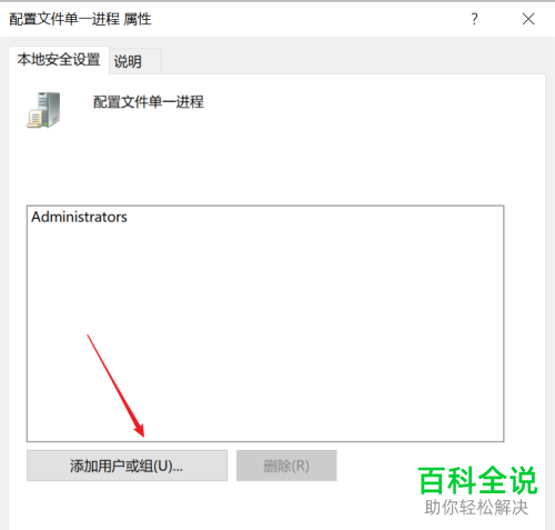 怎么在win10电脑上给配置文件单一进程添加用户或组