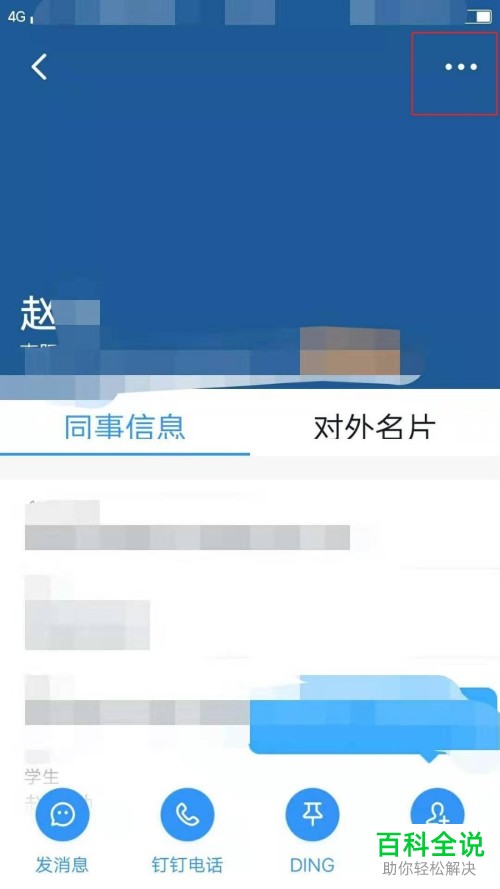 怎么在钉钉APP中屏蔽好友