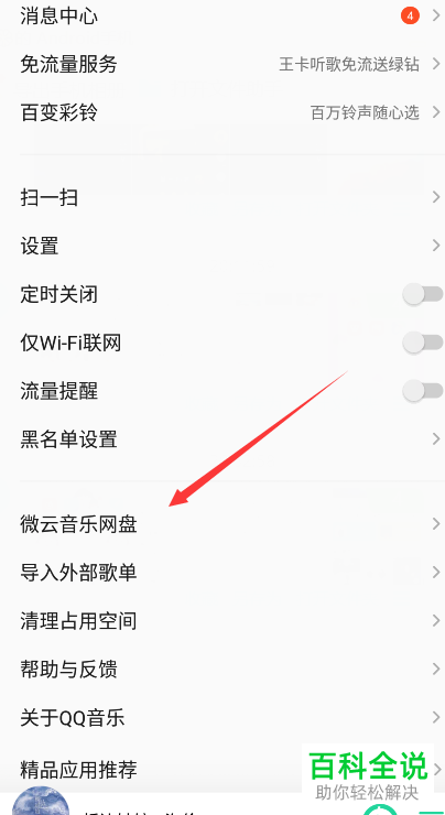 怎么在QQ音乐中将歌曲上传到微云音乐网盘