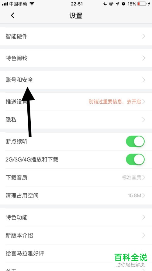 怎么在手机喜马拉雅app内将登陆设备删除