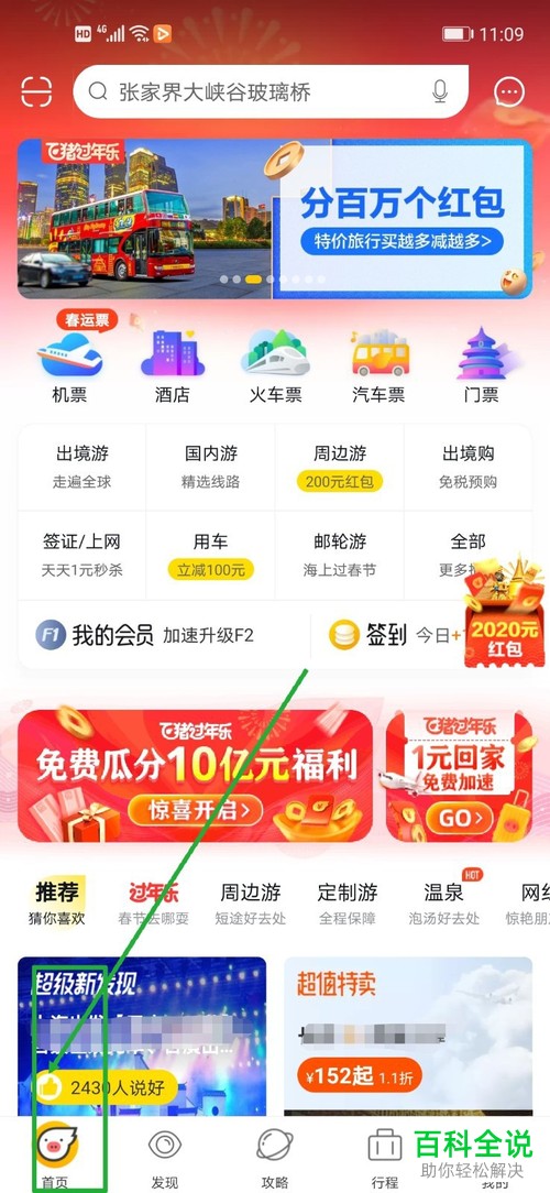 怎么在飞猪APP中创建新的行程