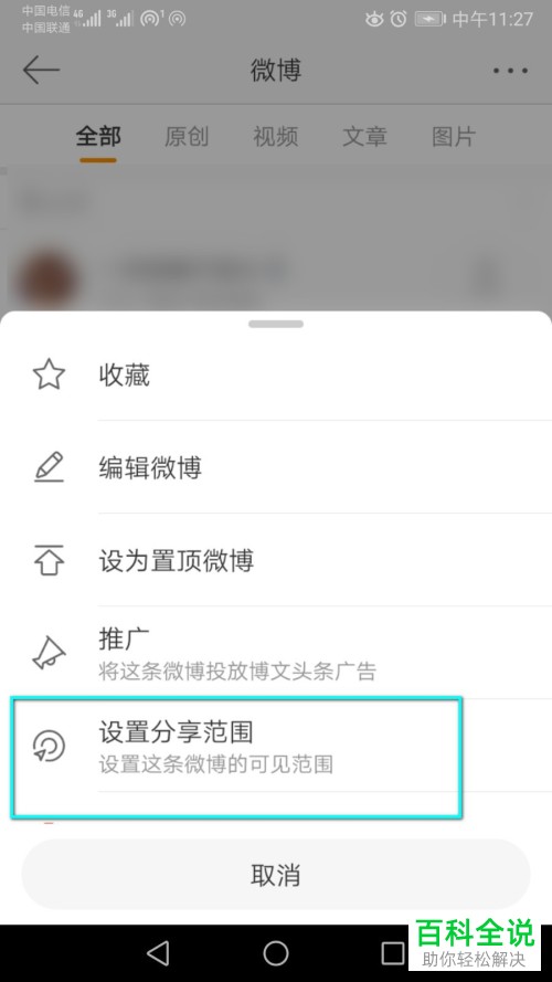 怎么在微博中设置自己的微博为好友可见