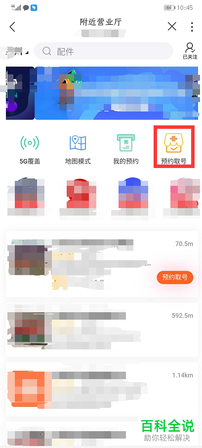 怎么在联通营业厅APP中进行预约取号