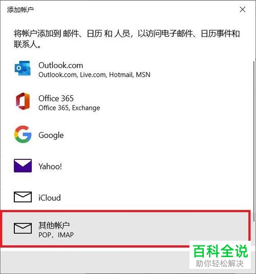 怎么在win10电脑的Outlook中添加其它邮箱账户