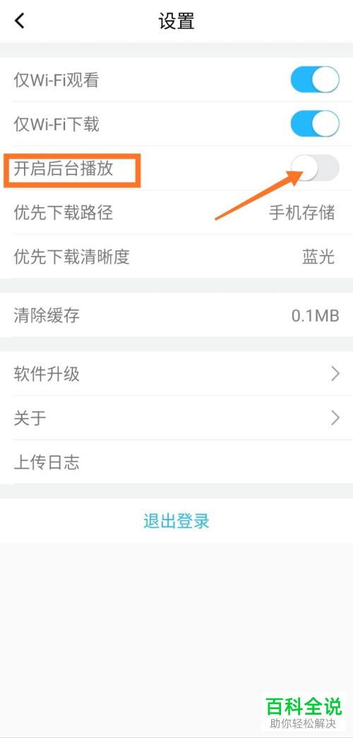 怎么在腾讯课堂上设置开启后台播放视频